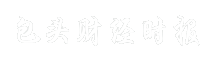 包头财经时报